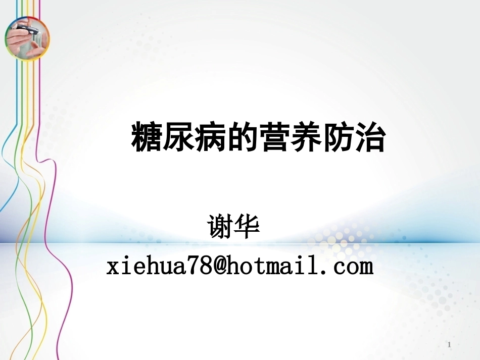 糖尿病的营养与健康_第1页