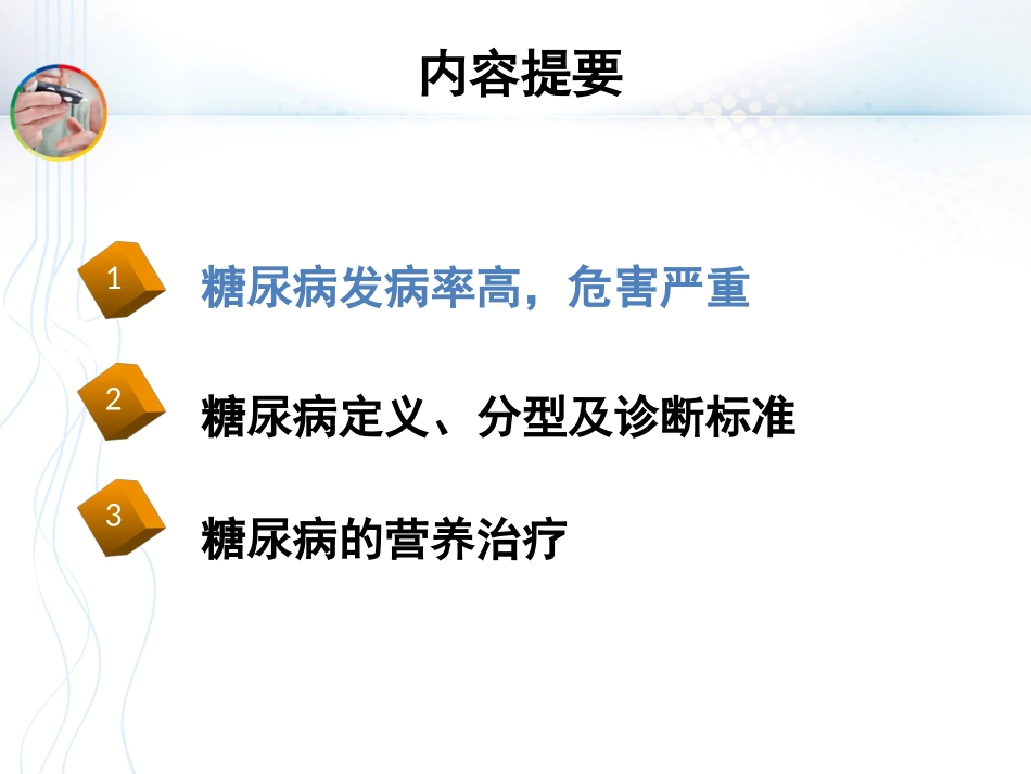糖尿病的营养与健康_第2页