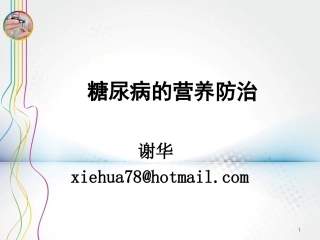 糖尿病的营养与健康