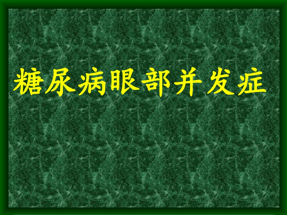 糖尿病眼底病变-张承芬_第1页