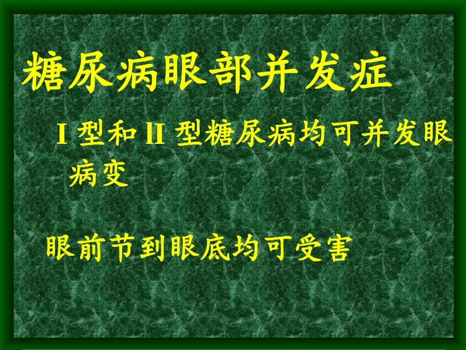 糖尿病眼底病变-张承芬_第2页