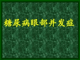 糖尿病眼底病变-张承芬