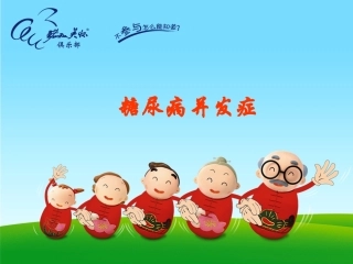 糖尿病的急慢性并发症