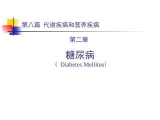 糖尿病的诊治
