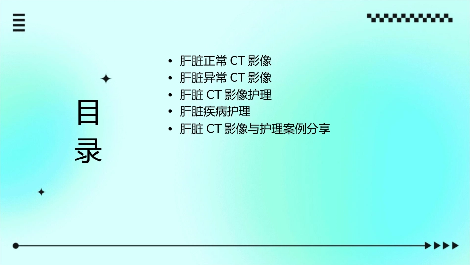 肝脏正常及异常CT影像护理课件_第2页