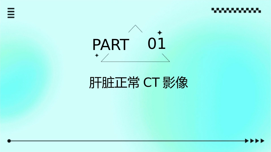 肝脏正常及异常CT影像护理课件_第3页