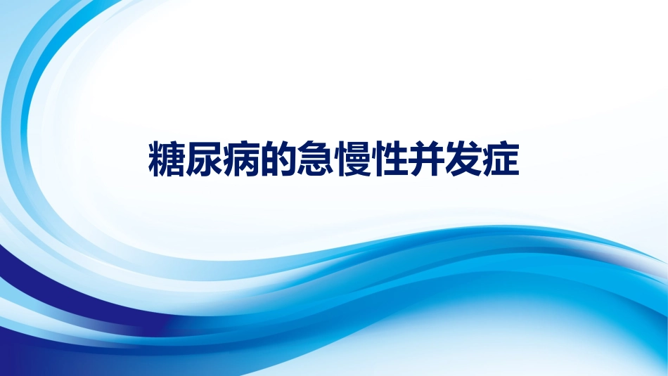 糖尿病的急慢性并发症_第1页