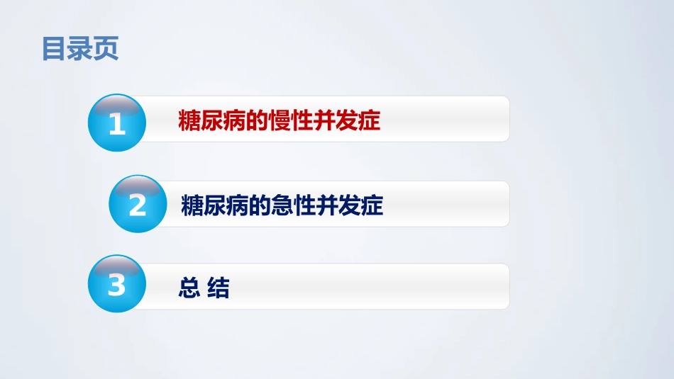糖尿病的急慢性并发症_第2页