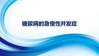 糖尿病的急慢性并发症