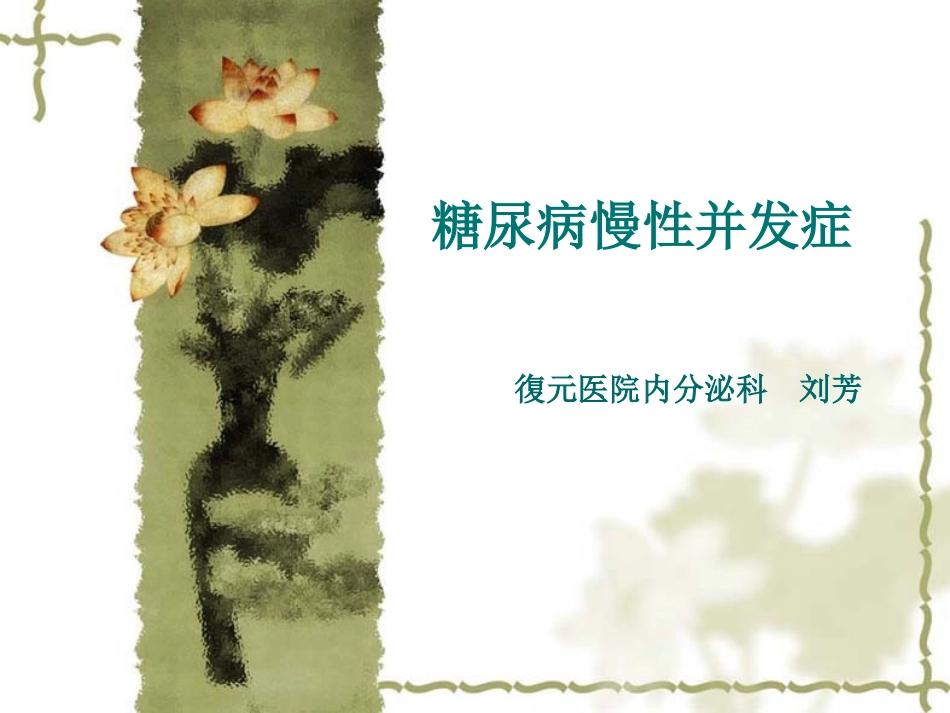 糖尿病的慢性并发症-慢病适宜技术推广_第1页