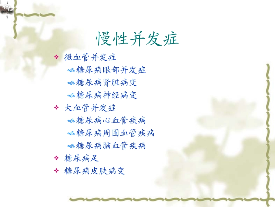 糖尿病的慢性并发症-慢病适宜技术推广_第2页