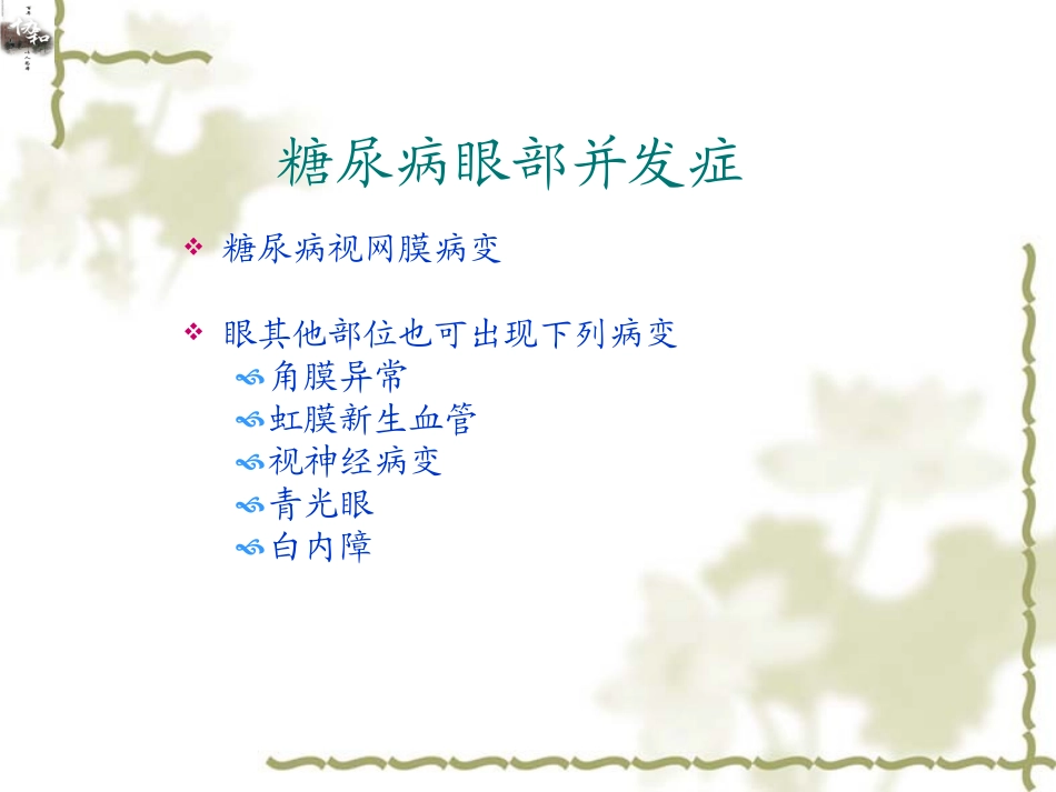 糖尿病的慢性并发症-慢病适宜技术推广_第3页
