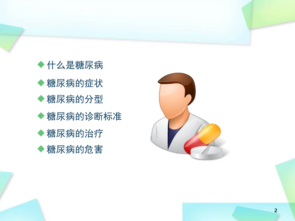 糖尿病的基础知识_第2页