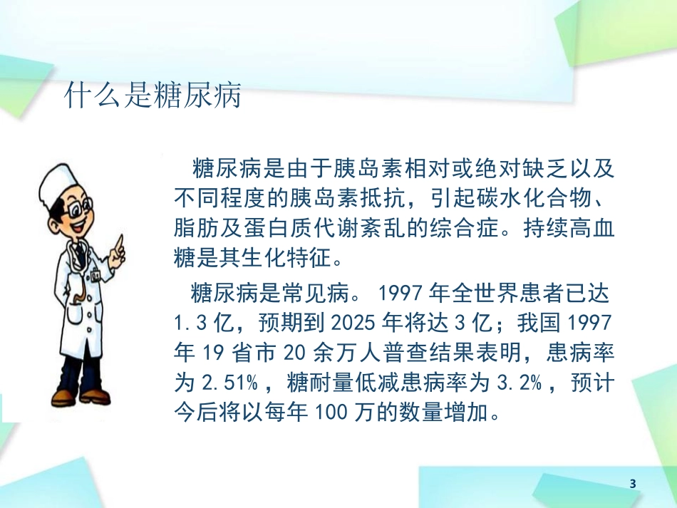 糖尿病的基础知识_第3页