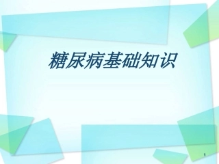 糖尿病的基础知识
