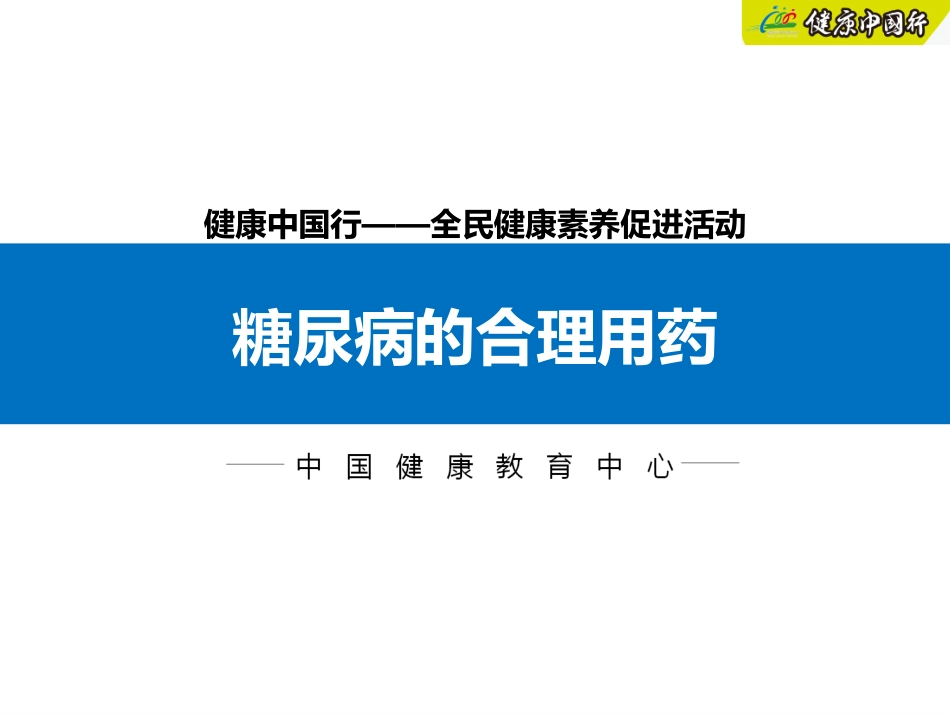 糖尿病的合理用药_第1页