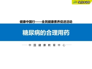 糖尿病的合理用药
