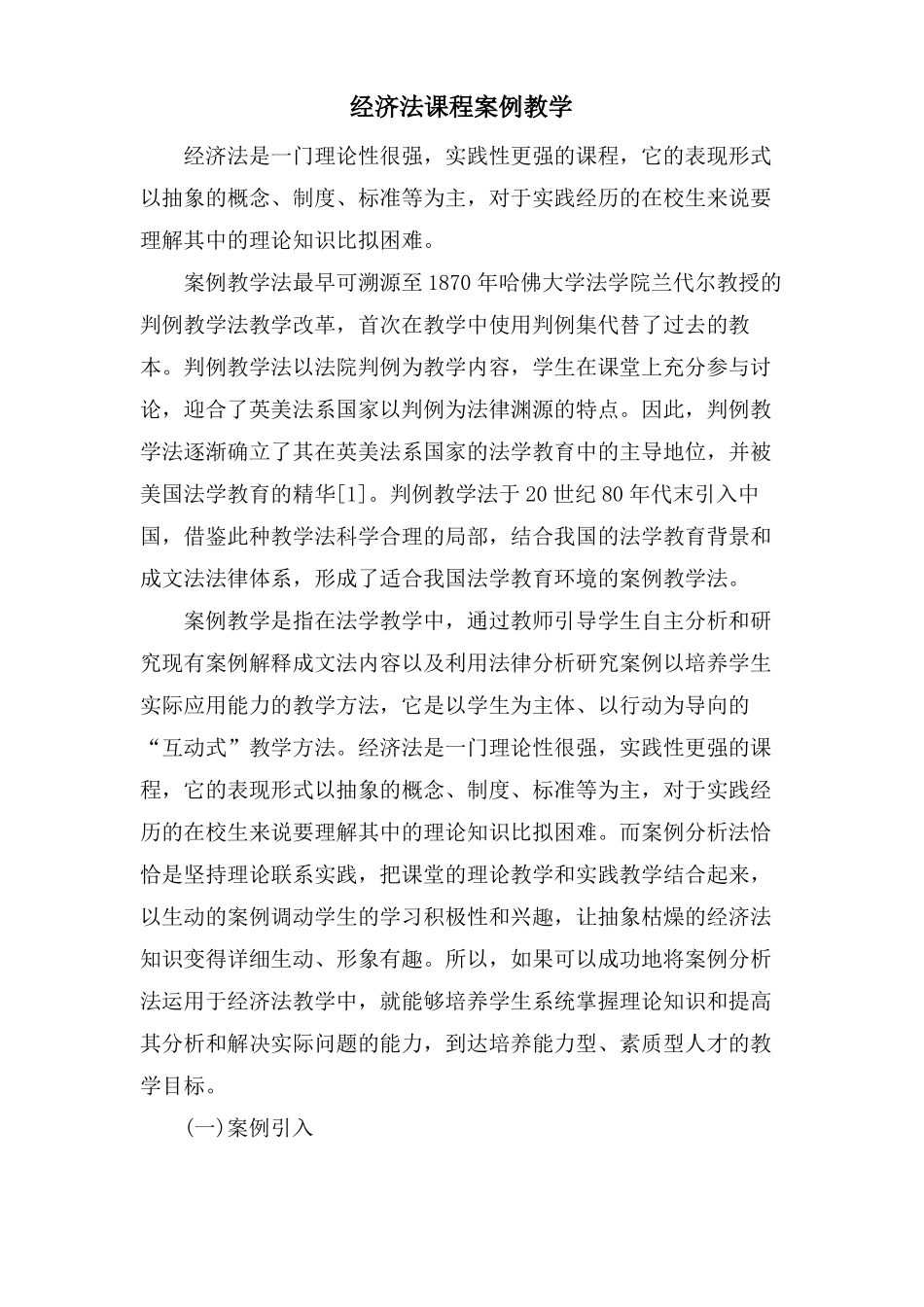 经济法课程案例教学_第1页