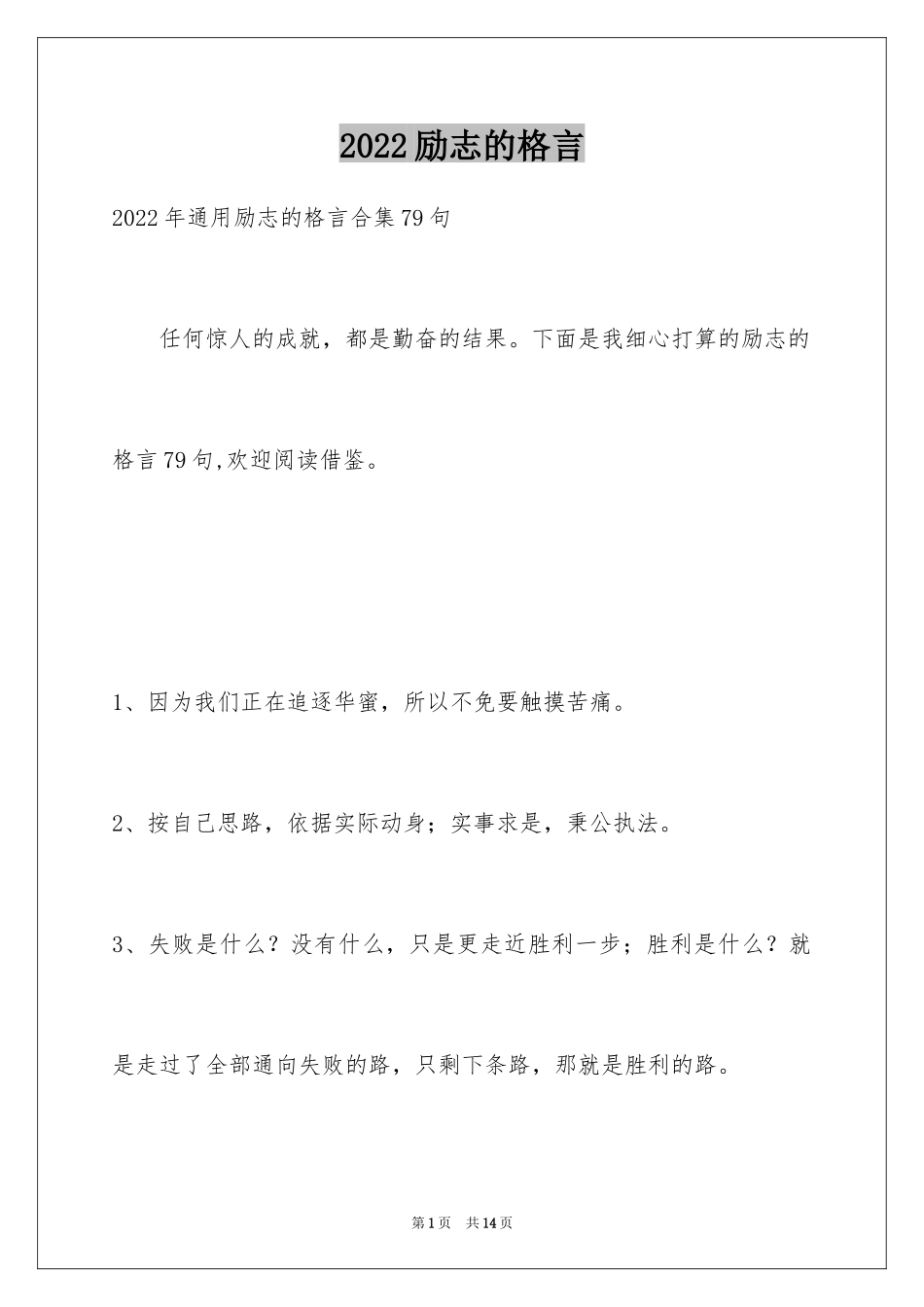 2024励志的格言_12_第1页