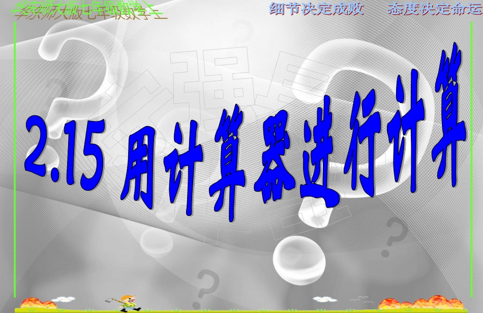 用计算器进行数的简单运算_第2页