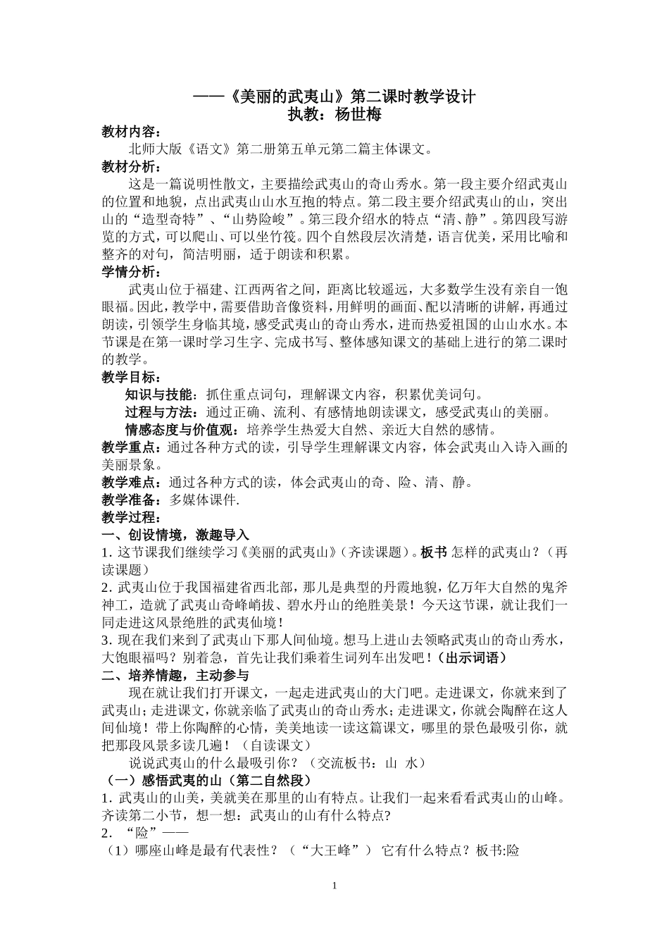 《美丽的武夷山》教学设计_第1页