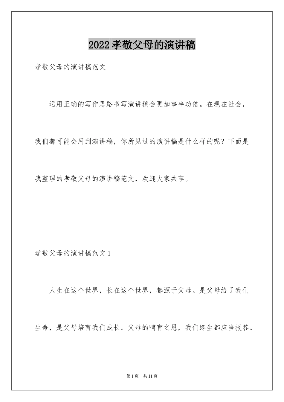 2024孝敬父母的演讲稿_14_第1页