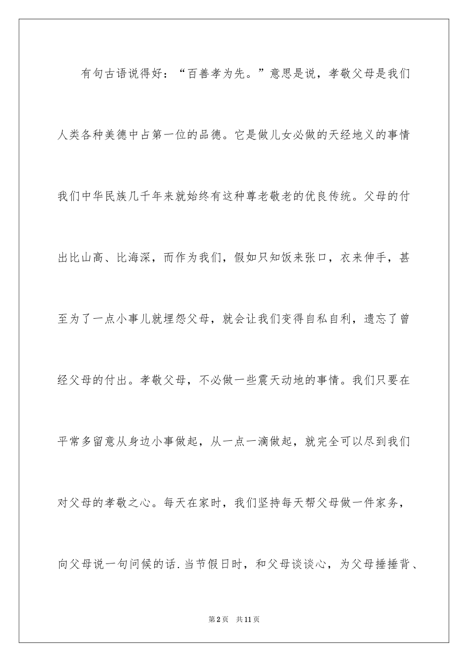 2024孝敬父母的演讲稿_14_第2页