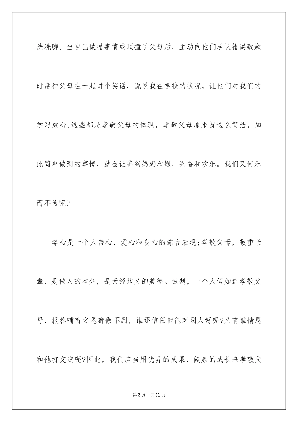 2024孝敬父母的演讲稿_14_第3页