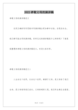 2024孝敬父母的演讲稿_14