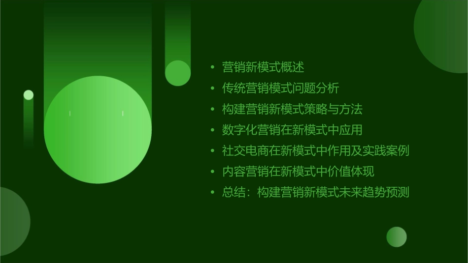 构建营销新模式课件_第2页