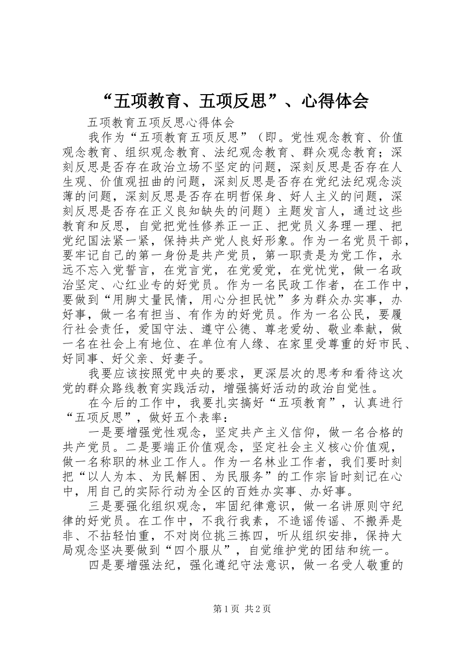 “五项教育、五项反思”、心得体会_第1页