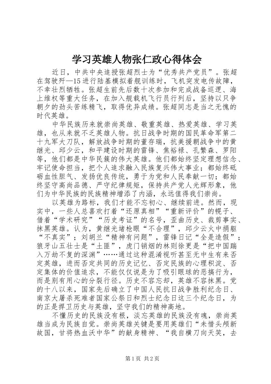 学习英雄人物张仁政心得体会_第1页