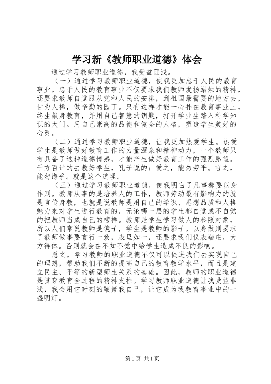学习新《教师职业道德》体会_第1页
