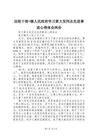 法院干部+镇人民政府学习黄大发同志先进事迹心得体会两份