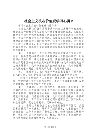 社会主义核心价值观学习心得2 (2)