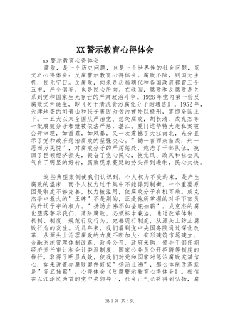 XX警示教育心得体会