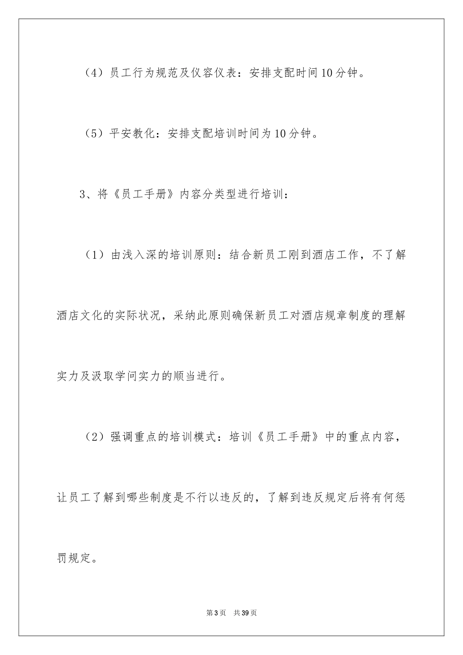 2024员工培训计划_33_第3页