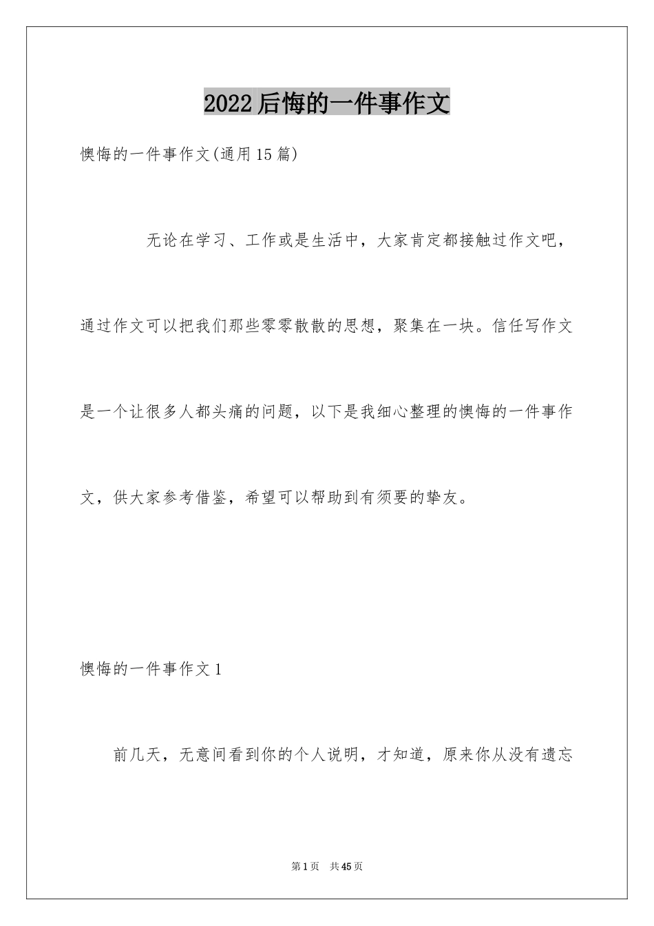 2024后悔的一件事作文_18_第1页