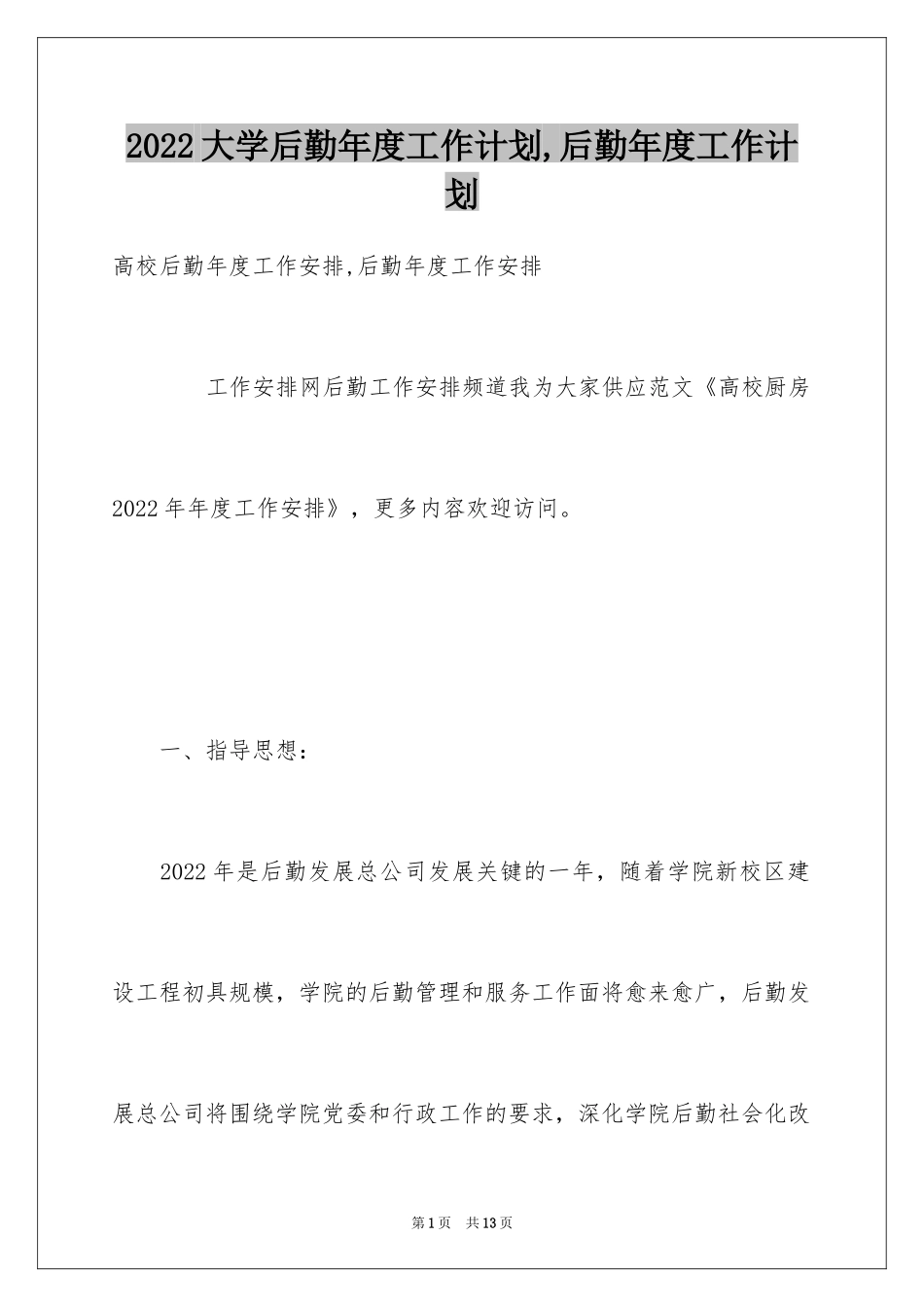 2024大学后勤年度工作计划,后勤年度工作计划_第1页