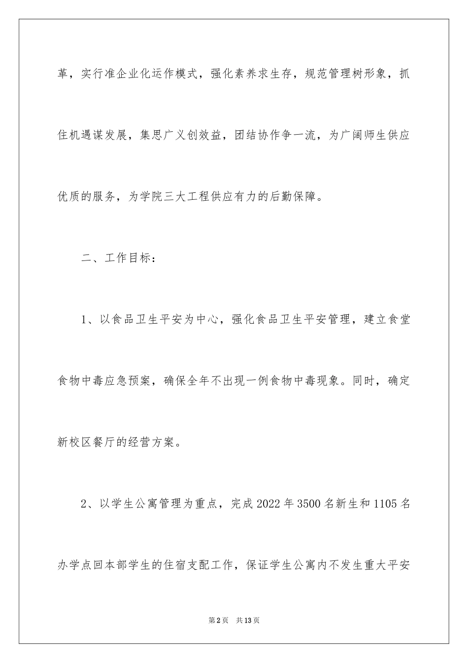 2024大学后勤年度工作计划,后勤年度工作计划_第2页
