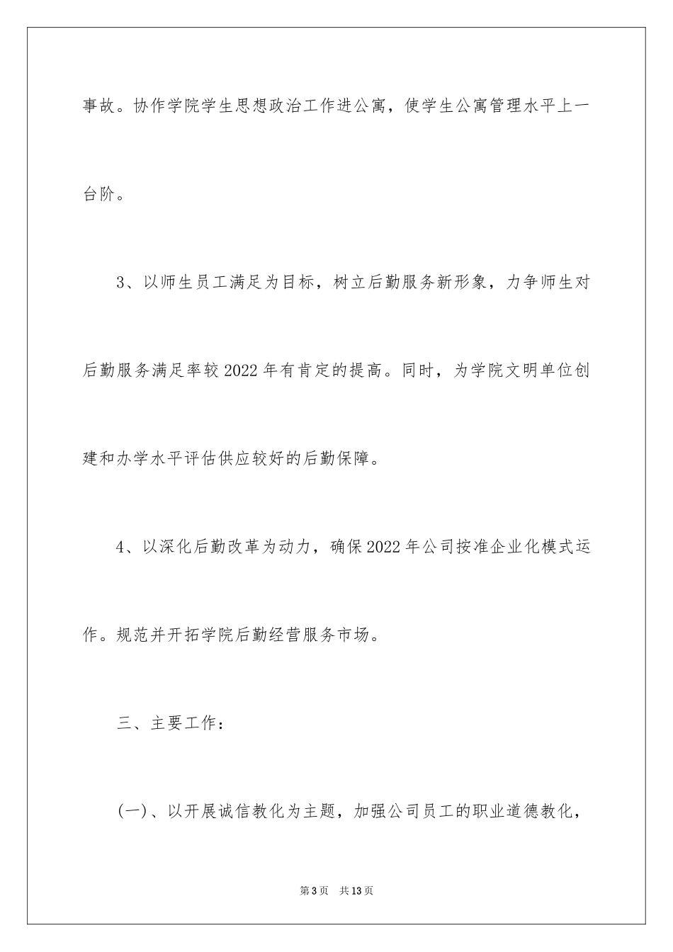 2024大学后勤年度工作计划,后勤年度工作计划_第3页