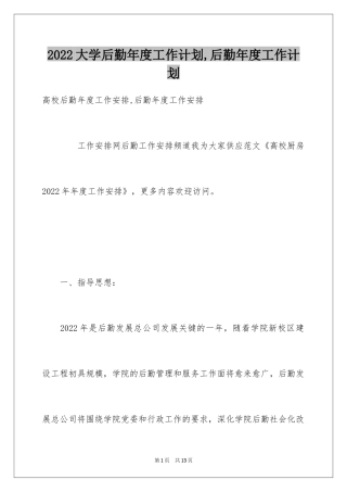 2024大学后勤年度工作计划,后勤年度工作计划