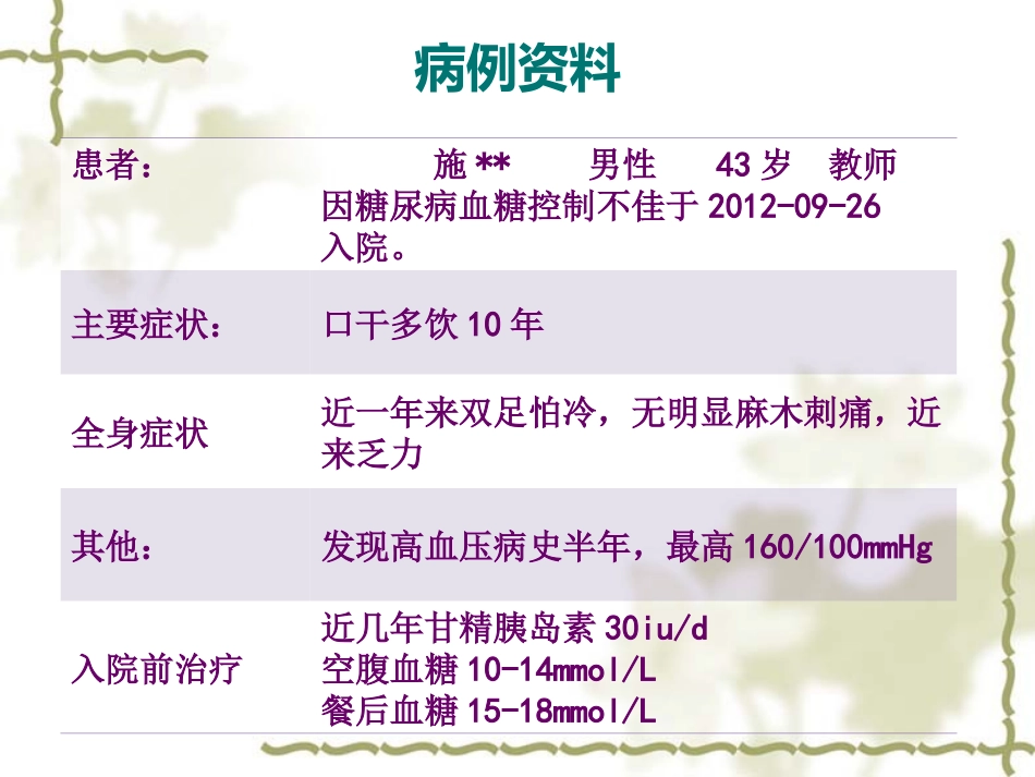糖尿病病例分享_第1页