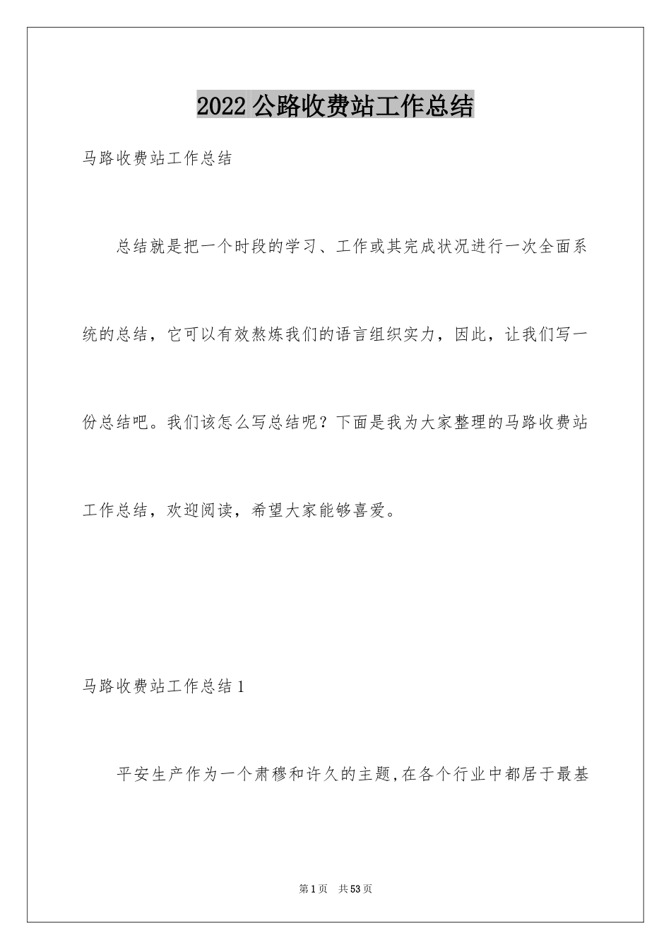 2024公路收费站工作总结_第1页