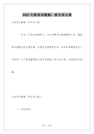 2024大班音乐教案：秋天多么美_1
