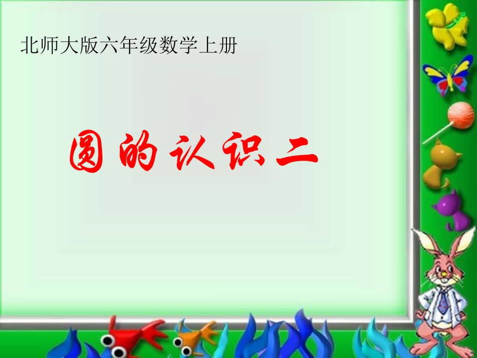 北师大版数学六年级上册《圆的认识（二）》课件_第1页