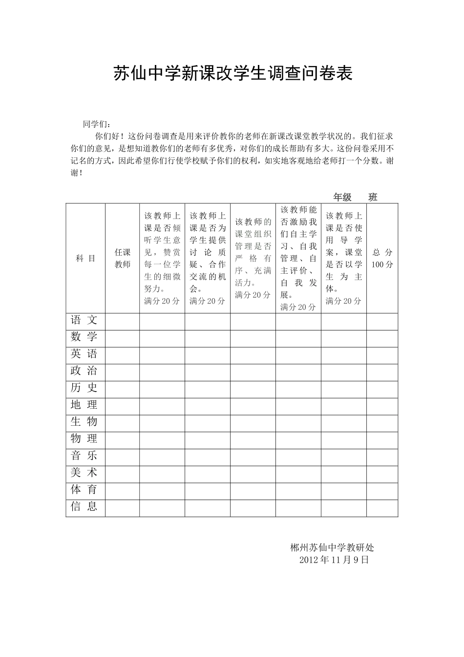 苏仙中学新课改学生调查问卷表_第1页