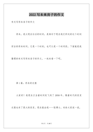2024写未来房子的作文