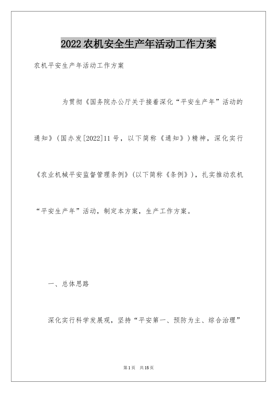 2024农机安全生产年活动工作方案_第1页