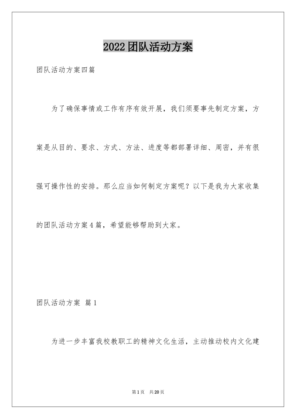 2024团队活动方案_72_第1页